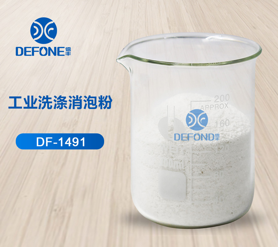工業(yè)洗滌消泡粉 工業(yè)洗滌消泡粉