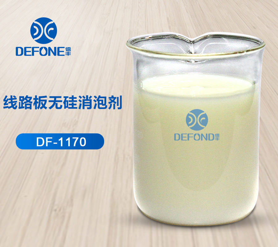 線路板無硅消泡劑 線路板無硅消泡劑