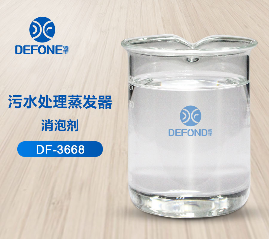 污水處理蒸發(fā)器消泡劑