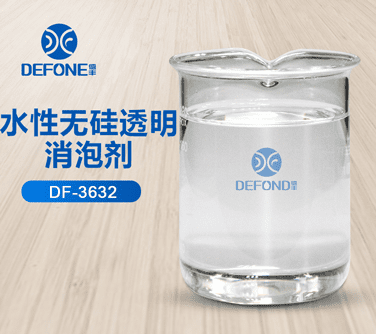 水性無(wú)硅透明消泡劑