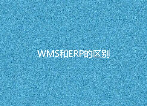 WMS與ERP有何不同？